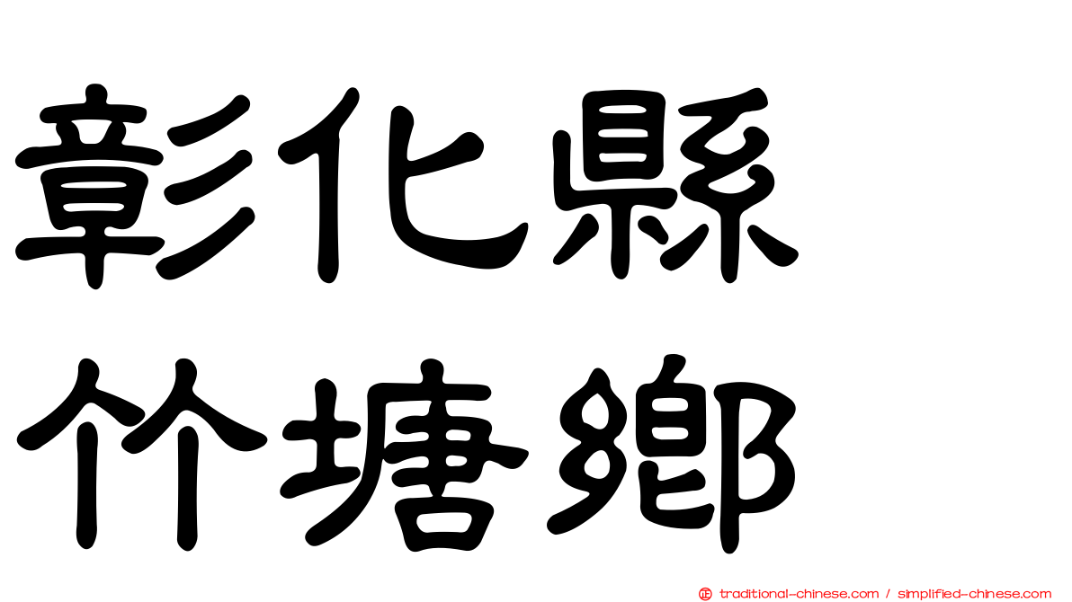 彰化縣　竹塘鄉